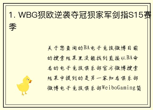 1. WBG狈欧逆袭夺冠狈家军剑指S15赛季
