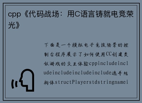 cpp《代码战场：用C语言铸就电竞荣光》