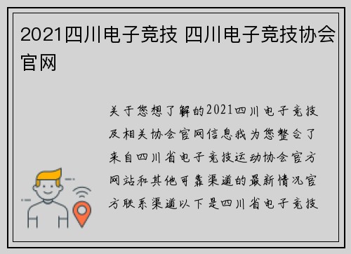 2021四川电子竞技 四川电子竞技协会官网