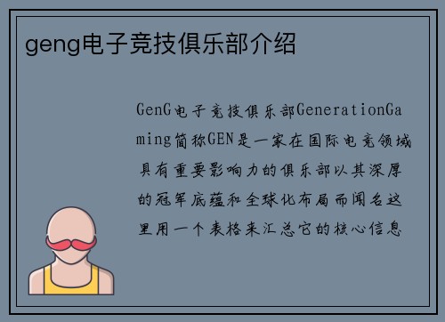 geng电子竞技俱乐部介绍