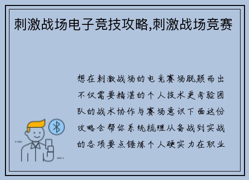刺激战场电子竞技攻略,刺激战场竞赛