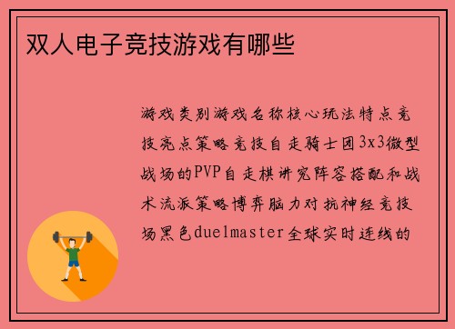 双人电子竞技游戏有哪些