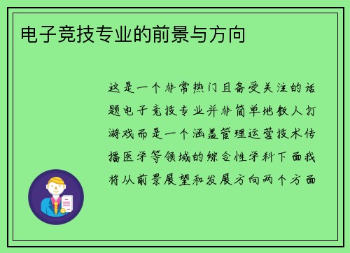 电子竞技专业的前景与方向
