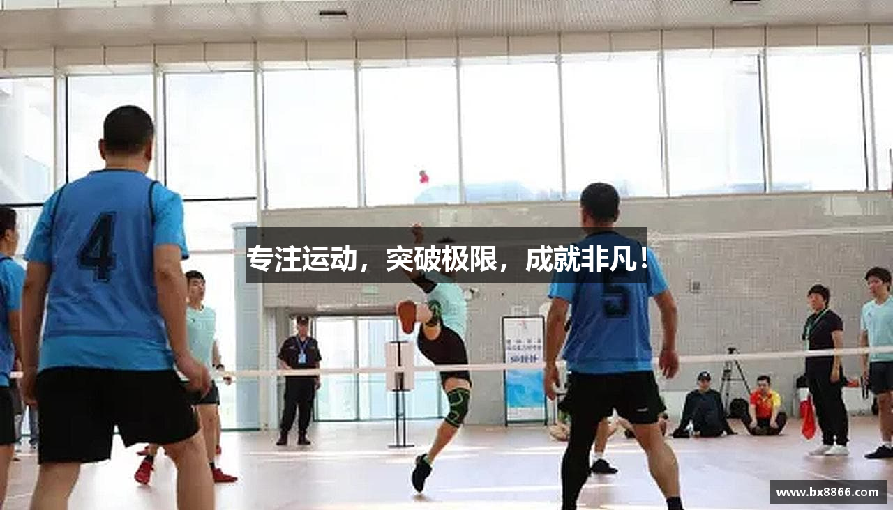 专注运动，突破极限，成就非凡！